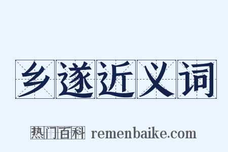 乡遂近义词是什么意思的图片